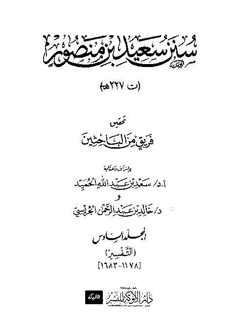 Sunan Said Ibnu Manshur Jilid 6